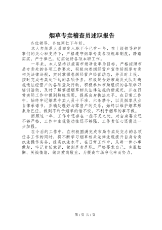 烟草专卖稽查员述职报告