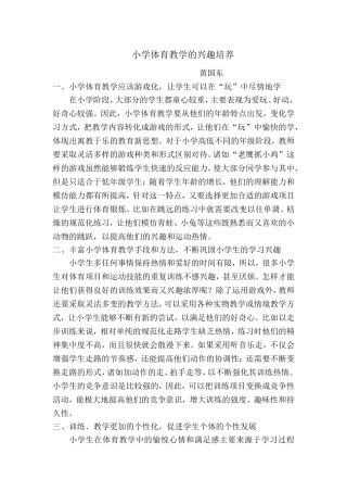 小学体育教学的兴趣培养