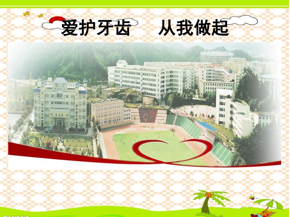 爱护牙齿从我做起_第1页