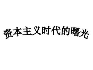 资本主义时代的曙光