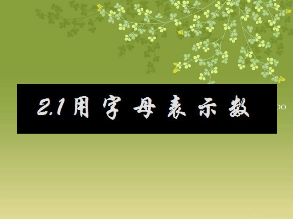 沪科版七年级-用字母表示数(PPT课件)-曹志好原创_第1页