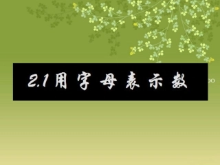 沪科版七年级-用字母表示数(PPT课件)-曹志好原创