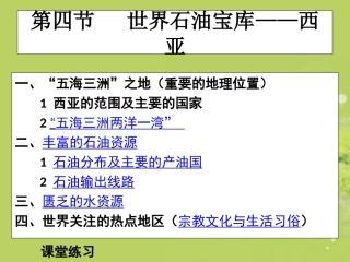 福建省南平市光泽二中七年级地理上册《西亚》课件-新人教版