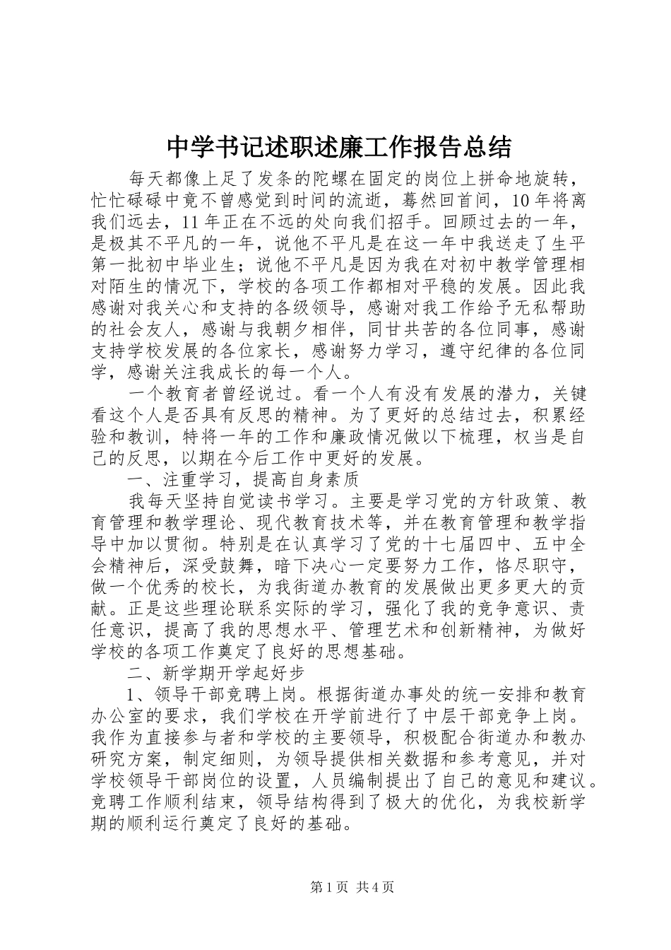 中学书记述职述廉工作报告总结_第1页