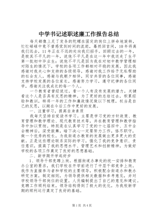 中学书记述职述廉工作报告总结