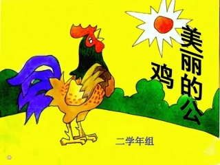美丽的公鸡代梅
