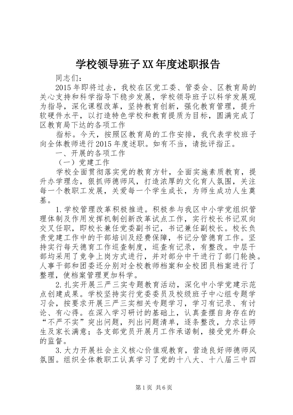 学校领导班子XX年度述职报告_第1页