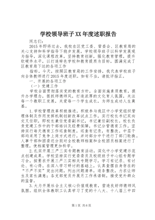 学校领导班子XX年度述职报告