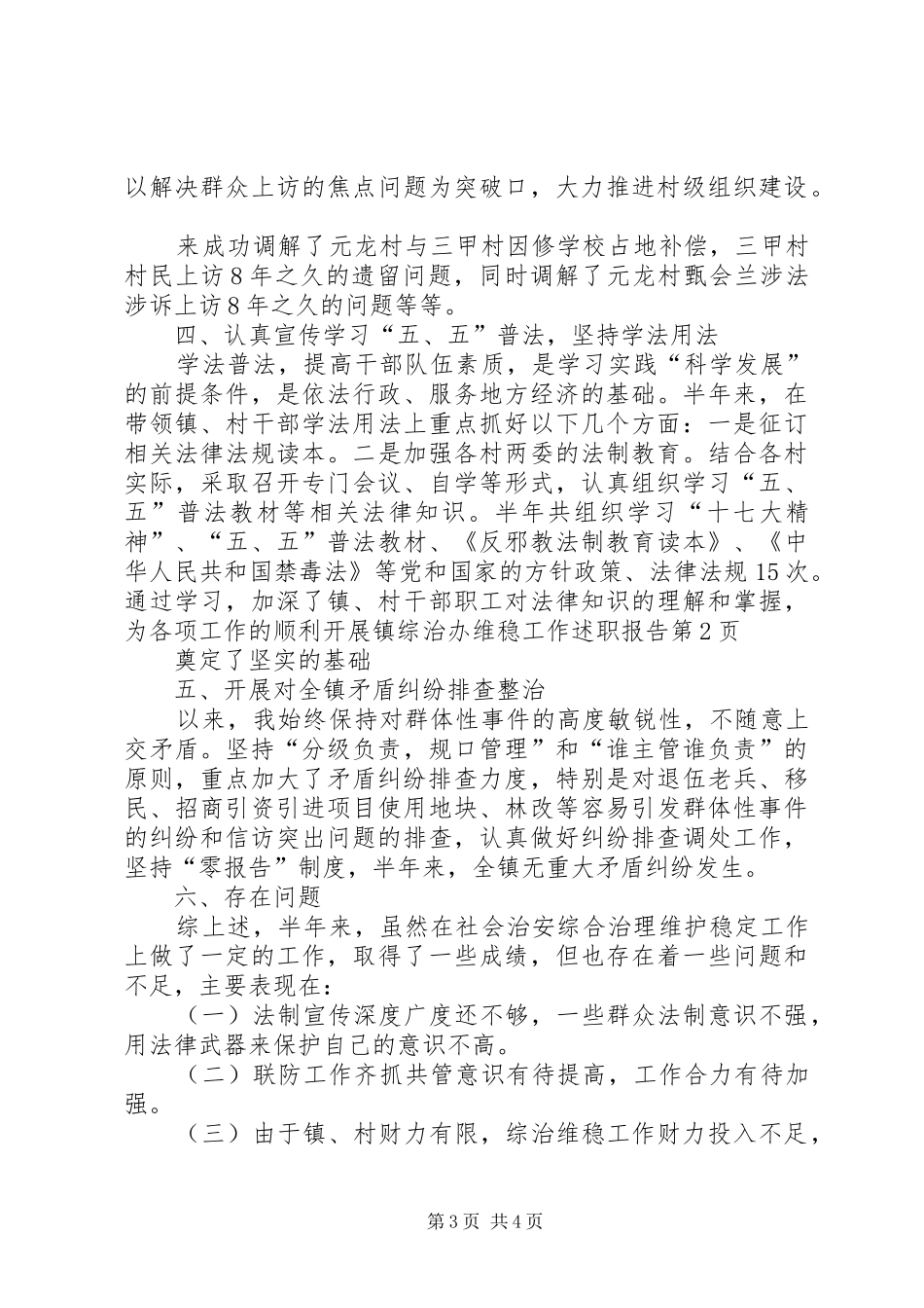 镇综治办维稳工作述职报告_第3页