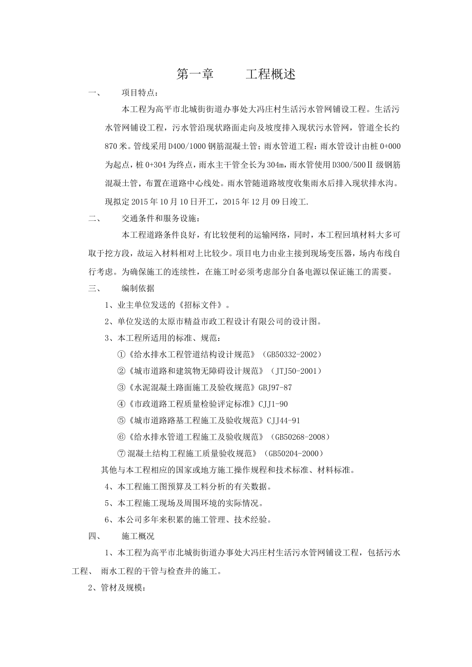 污水管道施工工程施工组织设计_第1页