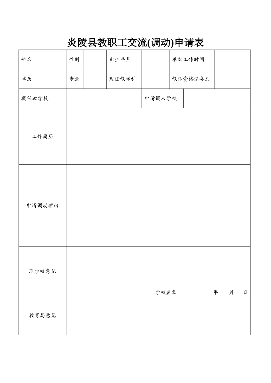 炎陵县教职工调动申请表_第1页