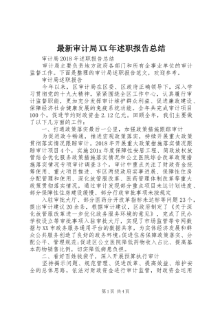 最新审计局XX年述职报告总结