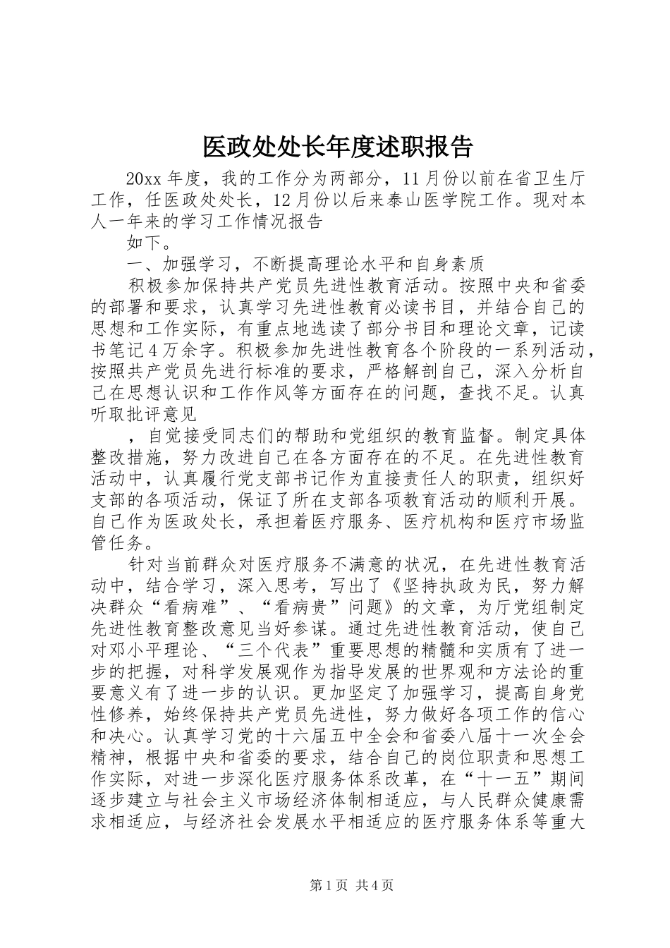 医政处处长年度述职报告_第1页