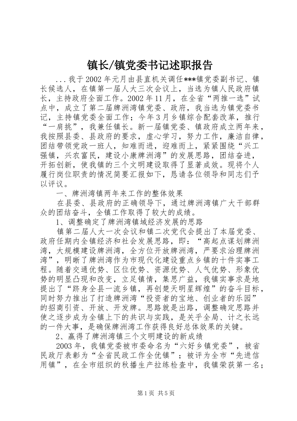 镇党委书记述职报告 (25)_第1页