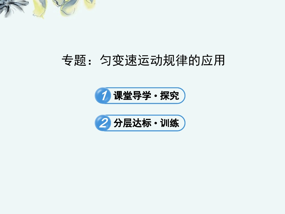 广西宾阳中学2013届高三物理阶段复习-2.专题-匀变速运动规律的应用课件-新人教版_第1页
