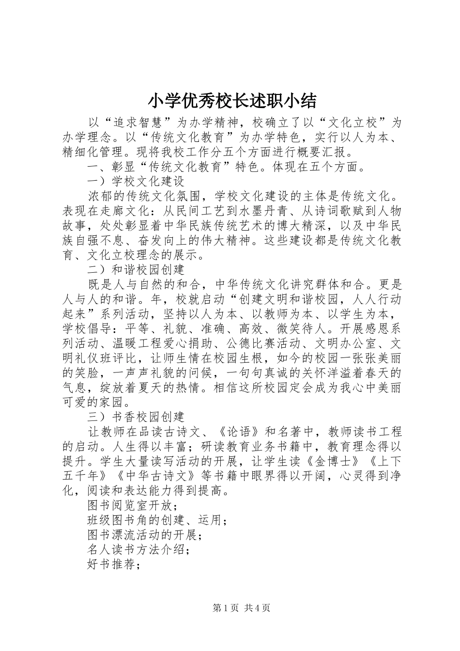 小学优秀校长述职小结_第1页