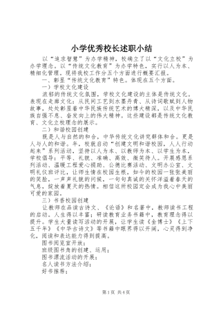 小学优秀校长述职小结