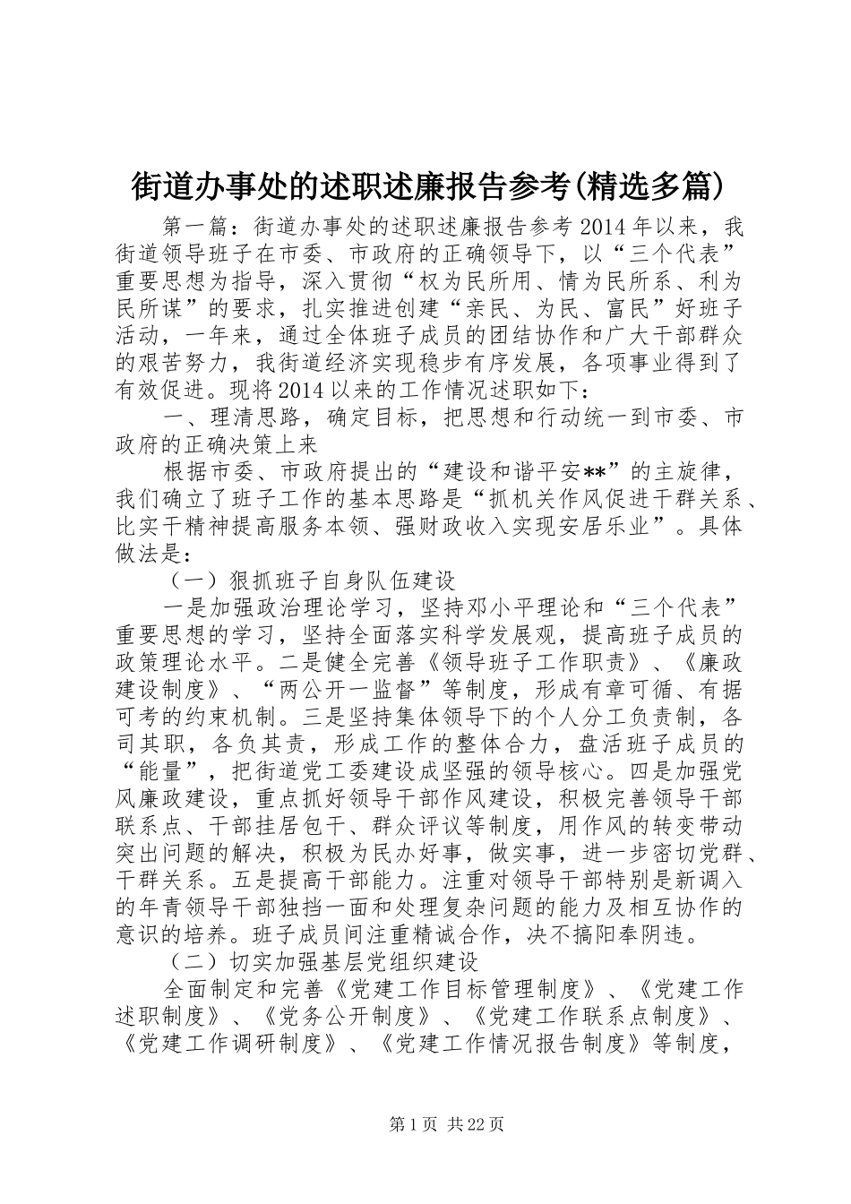 街道办事处的述职述廉报告参考(精选多篇)_第1页