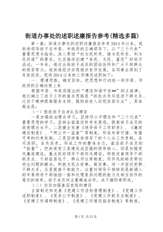 街道办事处的述职述廉报告参考(精选多篇)