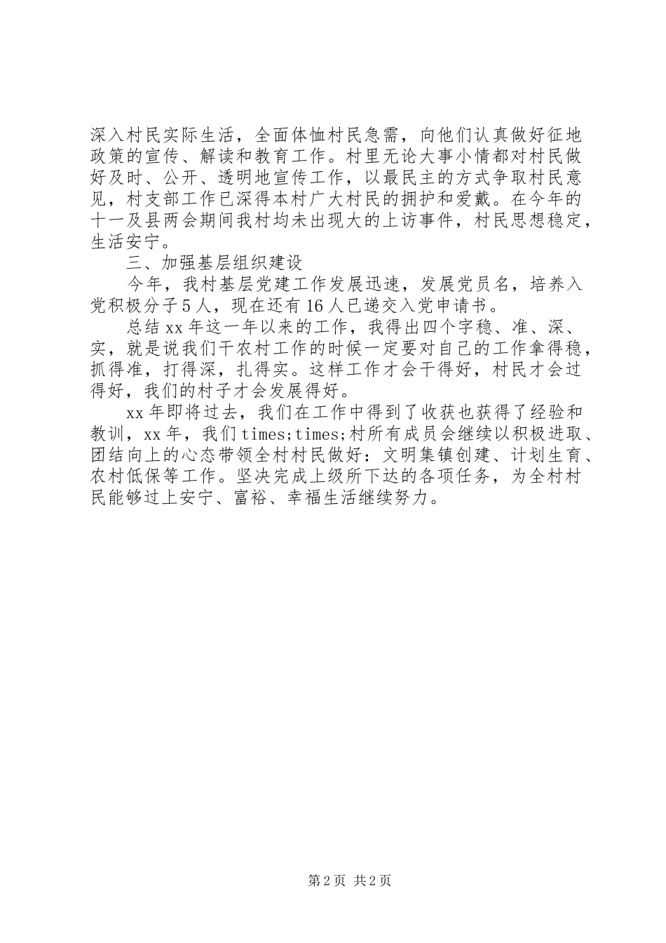 最新村支部书记述职述廉报告_第2页