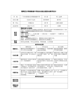 综合实践主题活动教学设计（生命在于运动1）