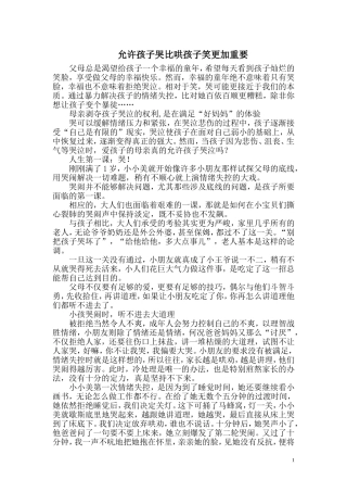 允许孩子哭比哄孩子笑更加重要