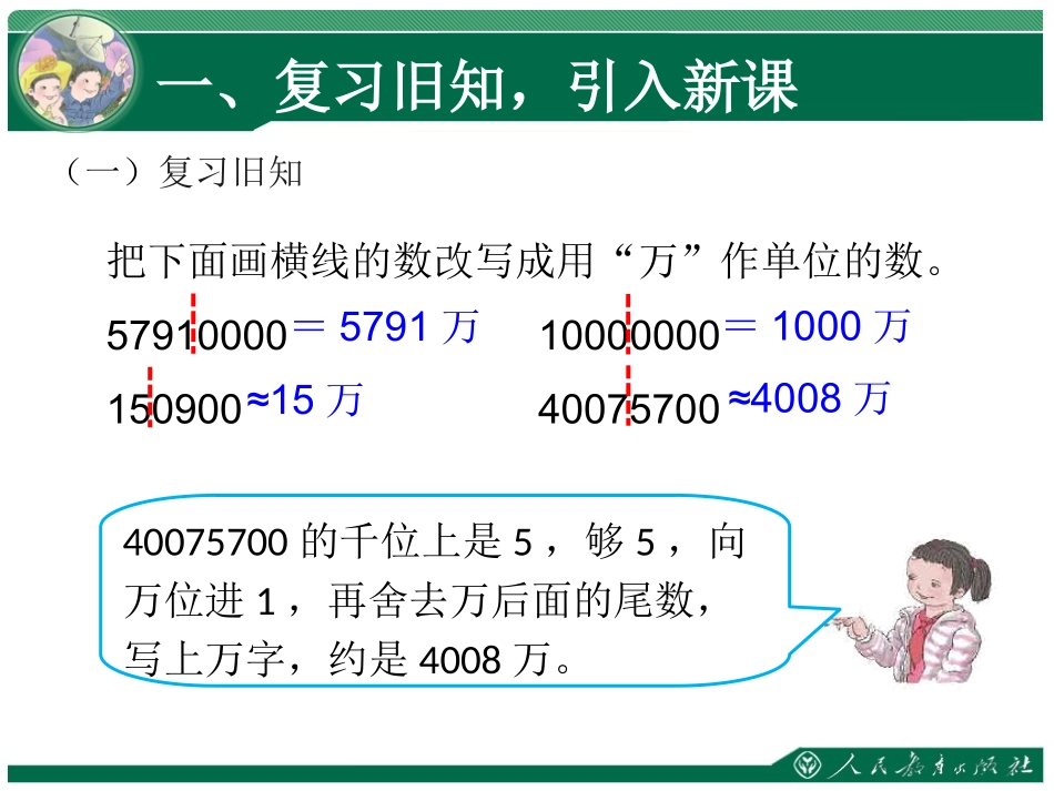 小学人教四年级数学亿以上数的改写及求近似数-(2)_第2页