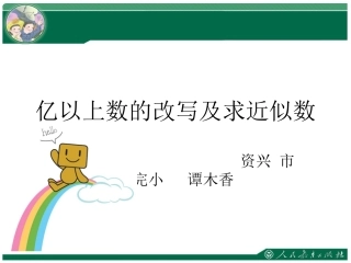 小学人教四年级数学亿以上数的改写及求近似数-(2)