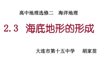 第三节海底地形的形成