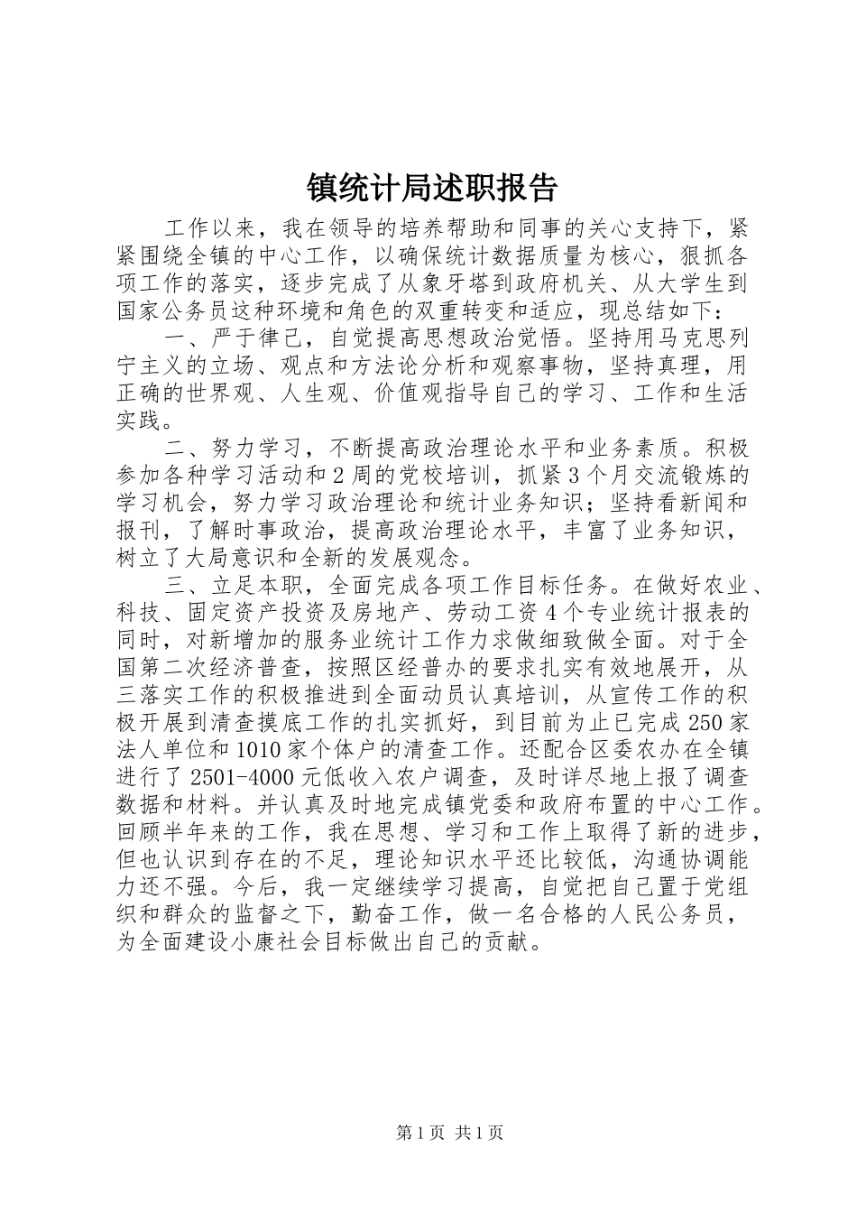 镇统计局述职报告_第1页