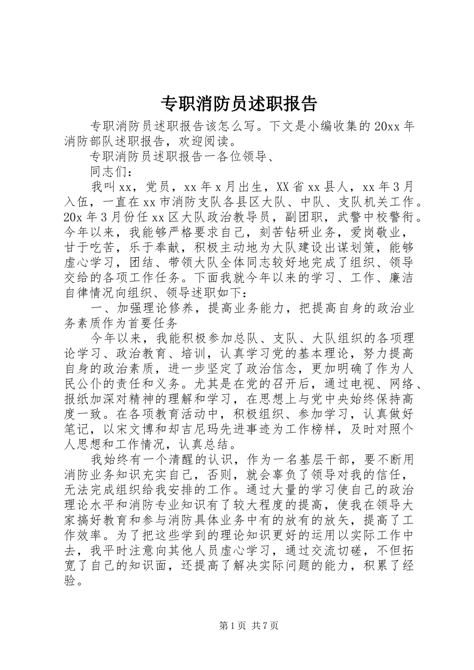 专职消防员述职报告_第1页
