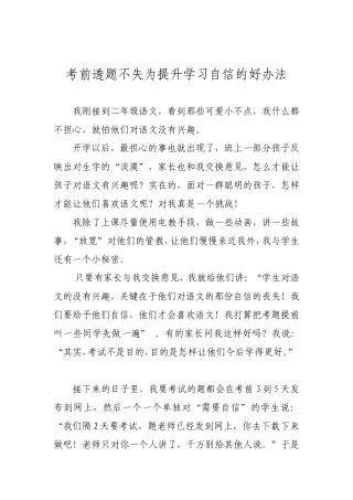 考前透题不失为提升学习自信的好办法