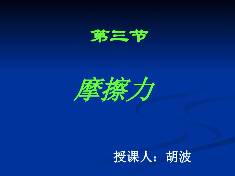 三、摩擦力-(2)_第1页