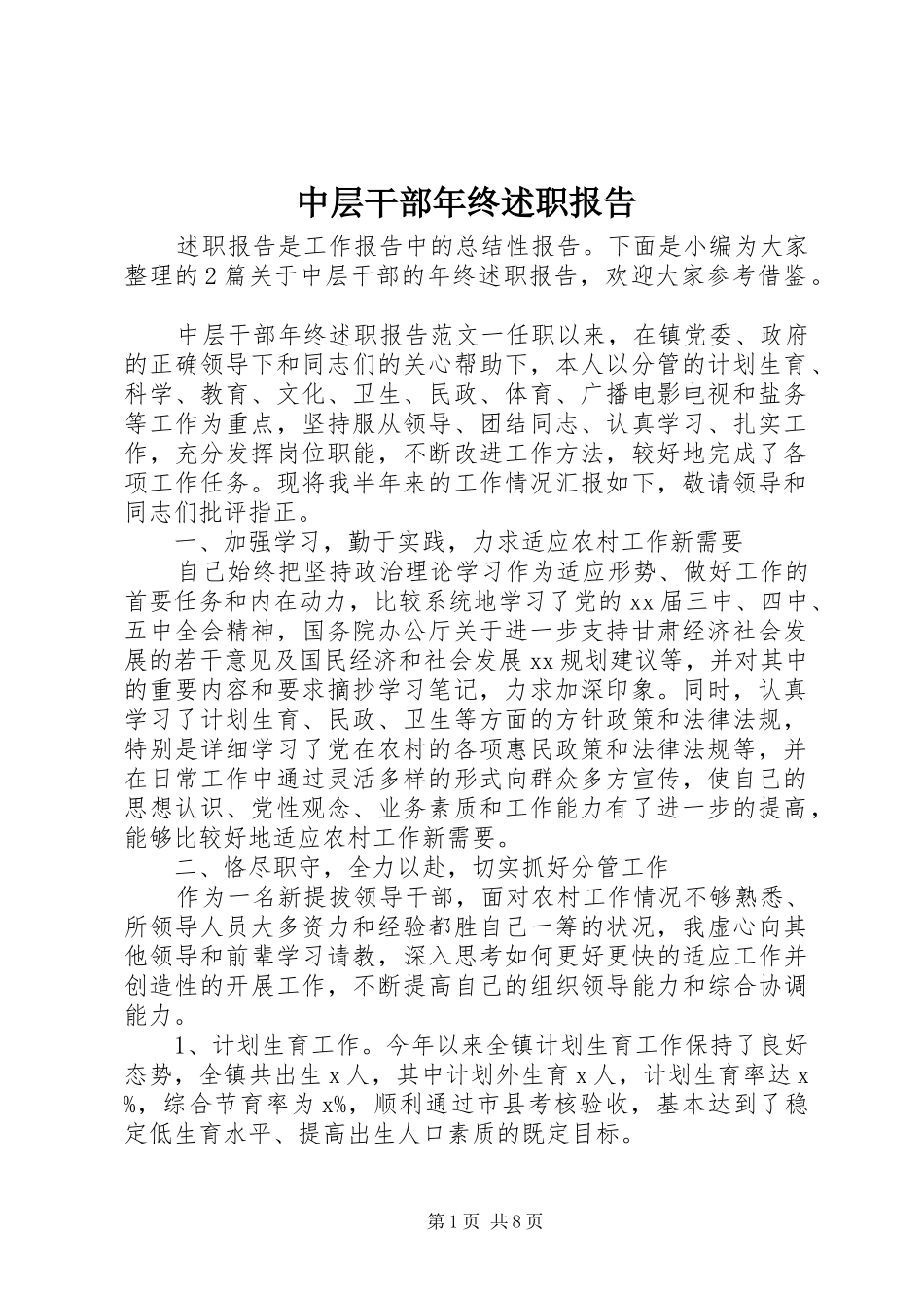 中层干部年终述职报告_第1页