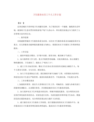 卫生服务站员工个人工作计划