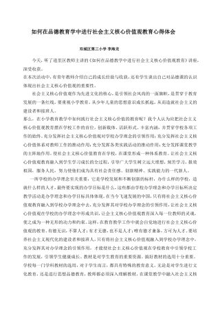 如何在品德教育学中进行社会主义核心价值观教育心得体会