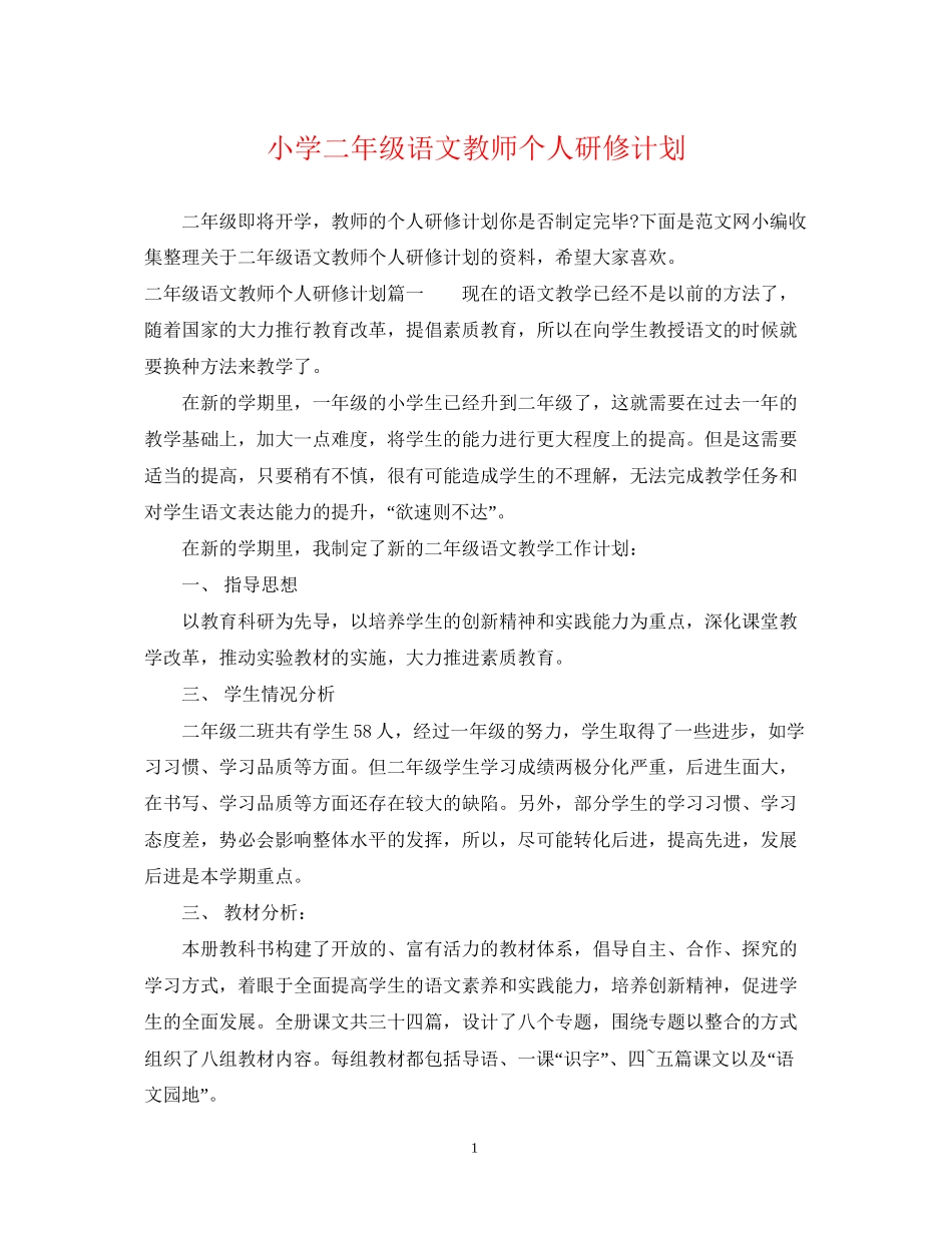 小学二年级语文教师个人研修计划_第1页