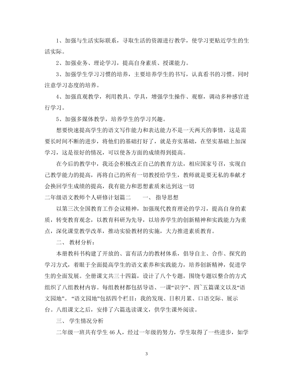 小学二年级语文教师个人研修计划_第3页