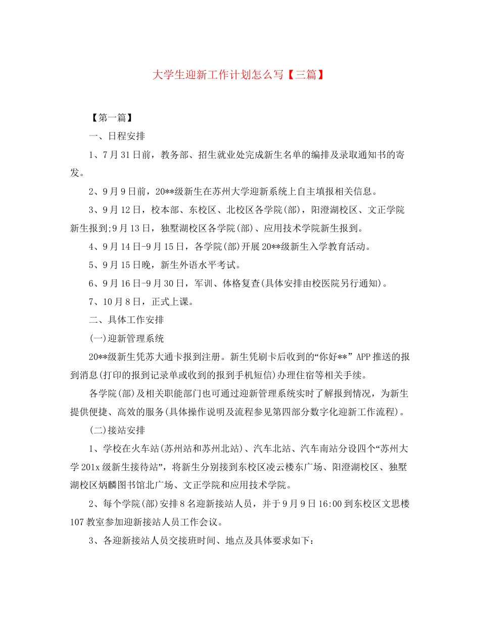 大学生迎新工作计划怎么写【三篇】_第1页