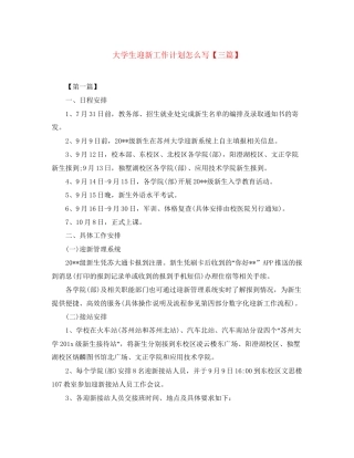 大学生迎新工作计划怎么写【三篇】