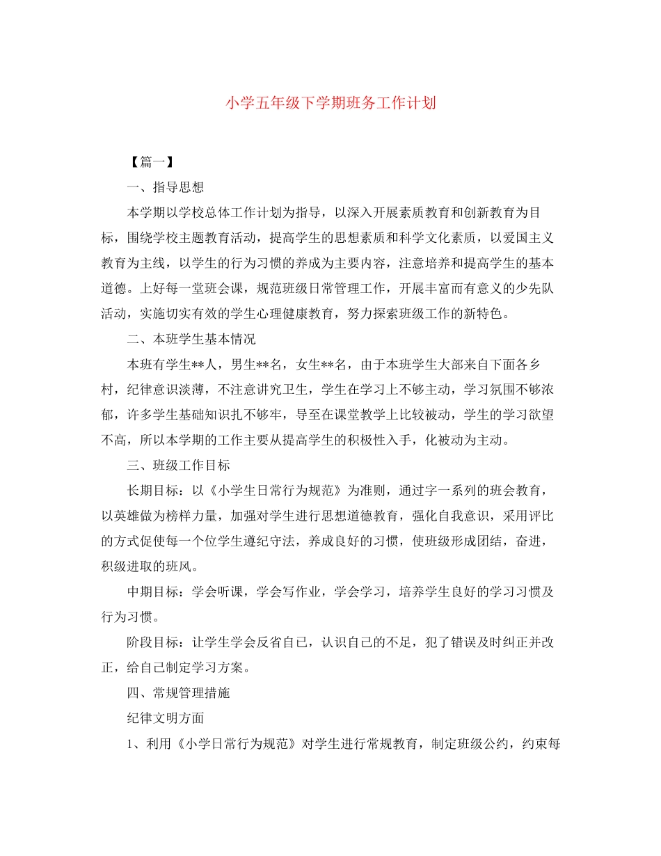 小学五年级下学期班务工作计划_第1页