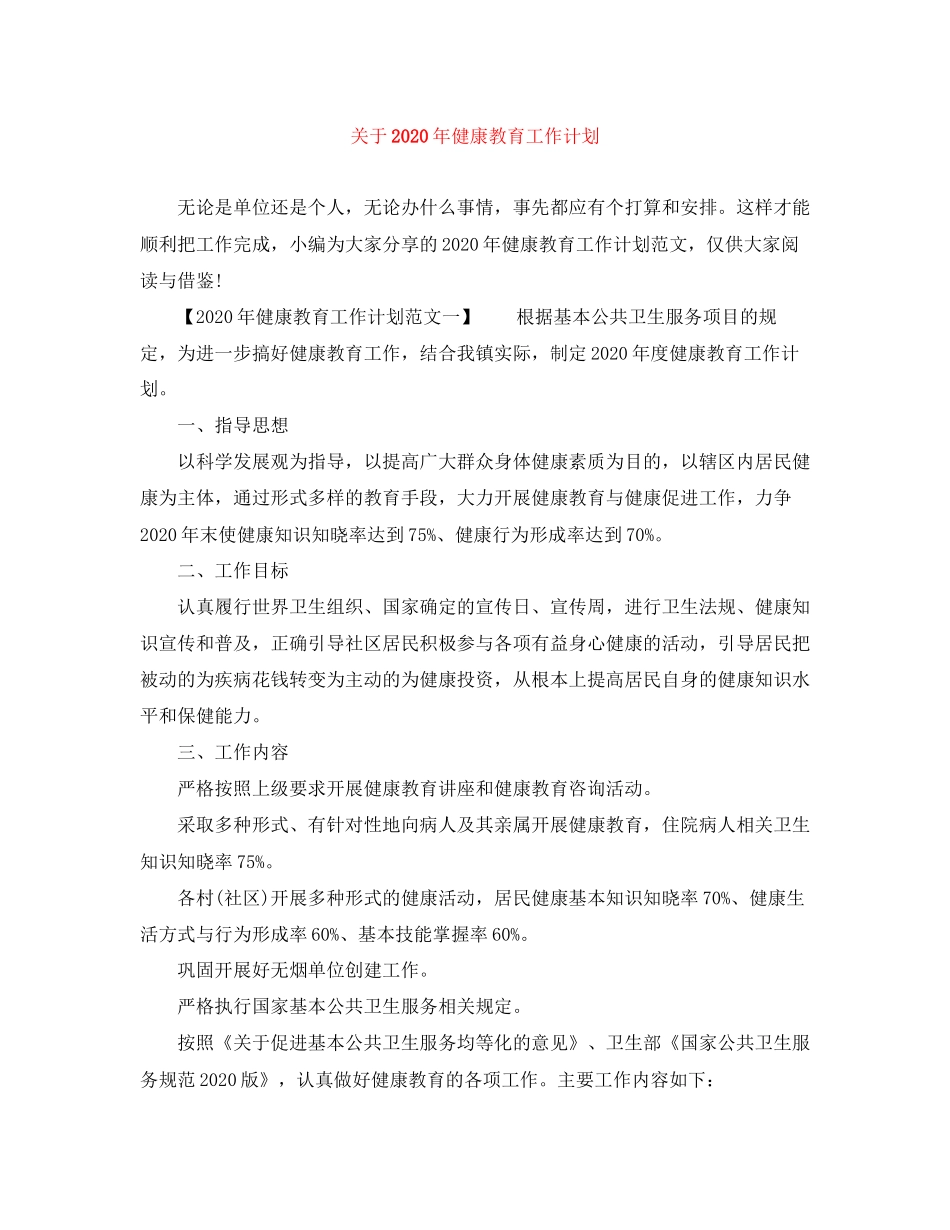 关于年健康教育工作计划_第1页