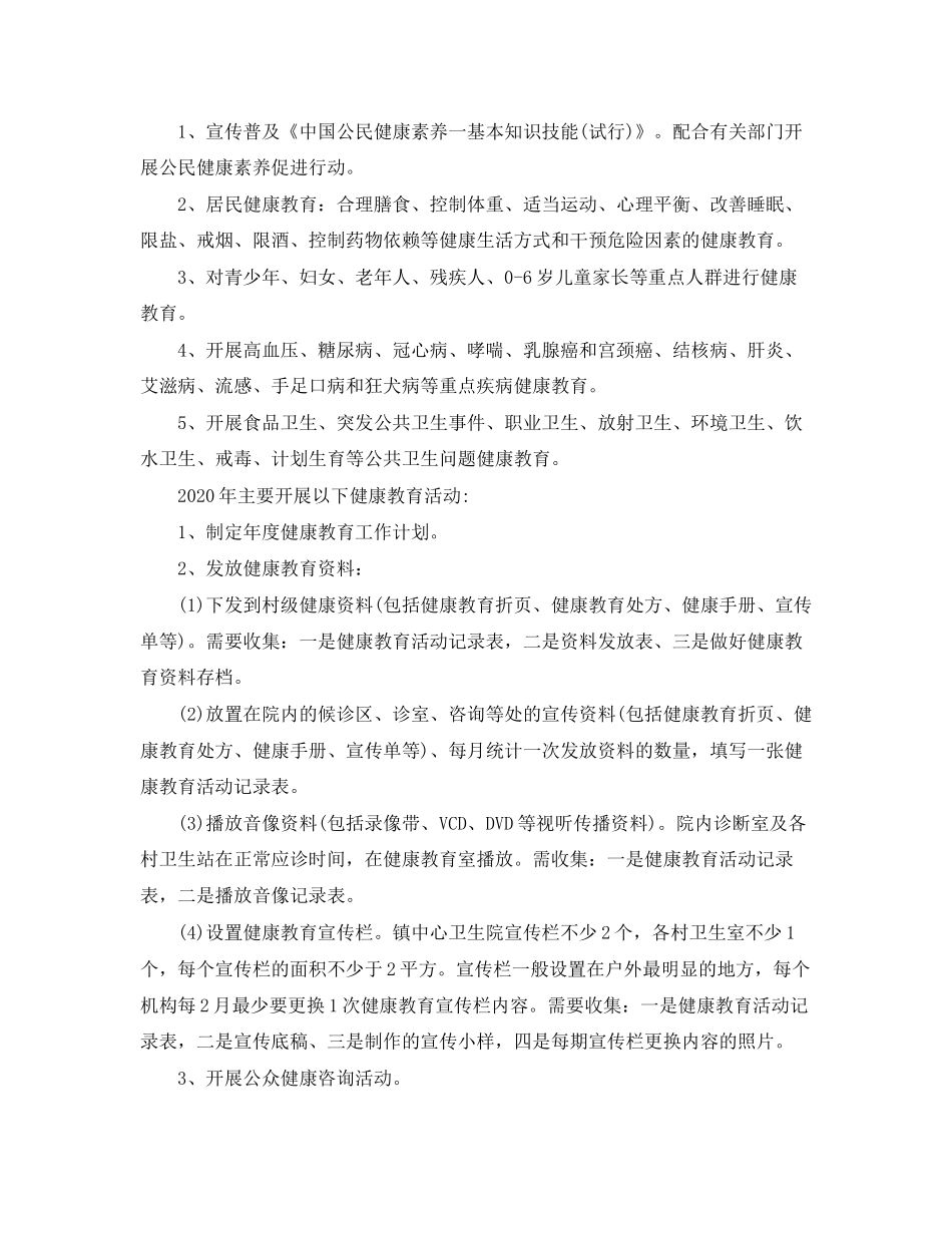 关于年健康教育工作计划_第2页