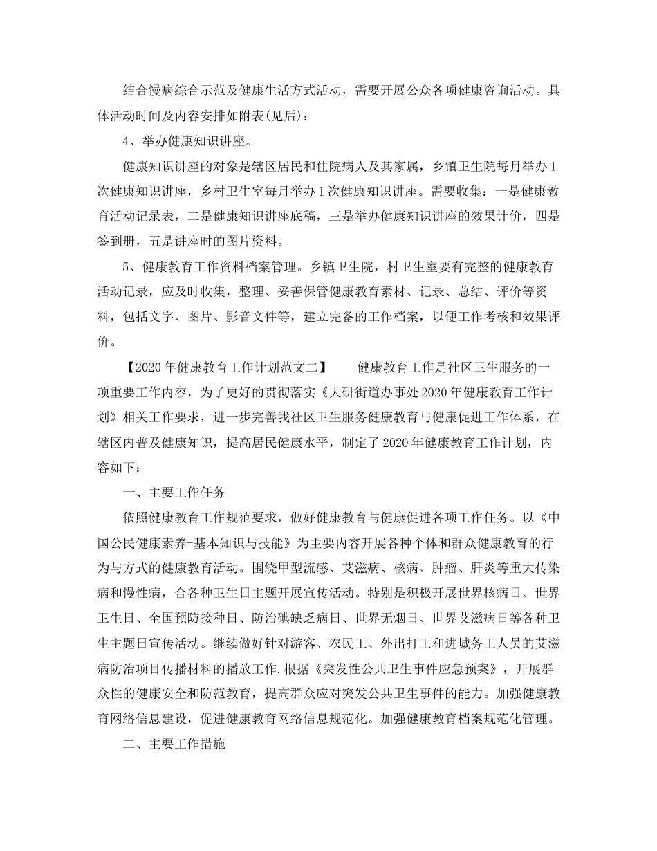 关于年健康教育工作计划_第3页