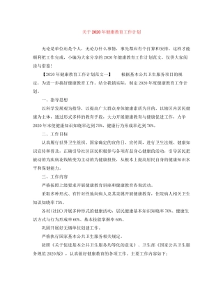 关于年健康教育工作计划
