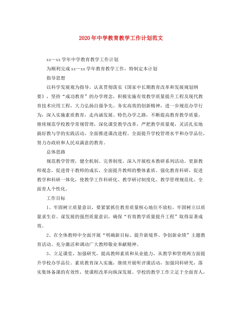 2020年教育教学工作计划范文_第1页