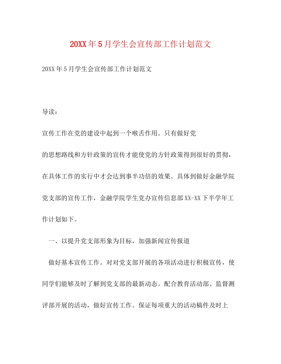 5月学生会宣传部工作计划范文_第1页