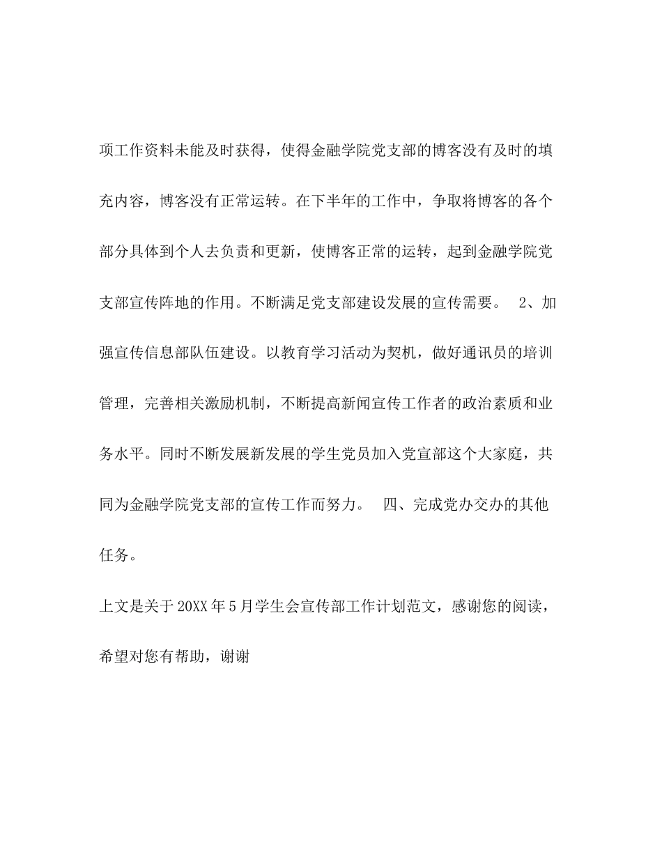 5月学生会宣传部工作计划范文_第3页