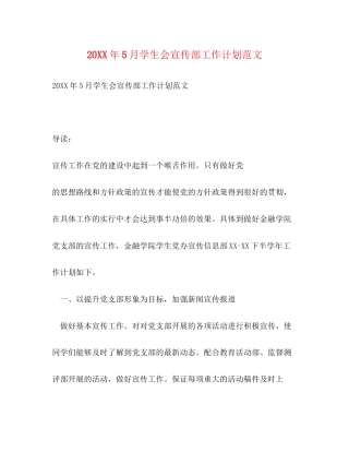 5月学生会宣传部工作计划范文