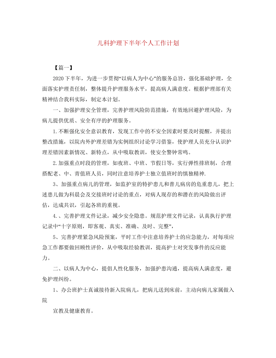 儿科护理下半年个人工作计划_第1页